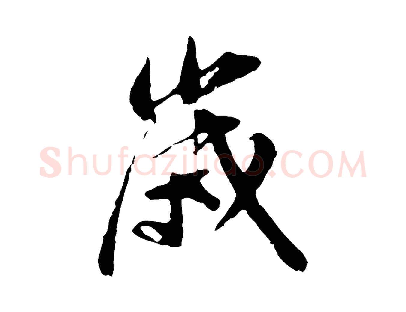 歲毛笔行书写法,摘自明代董其昌跋孝经