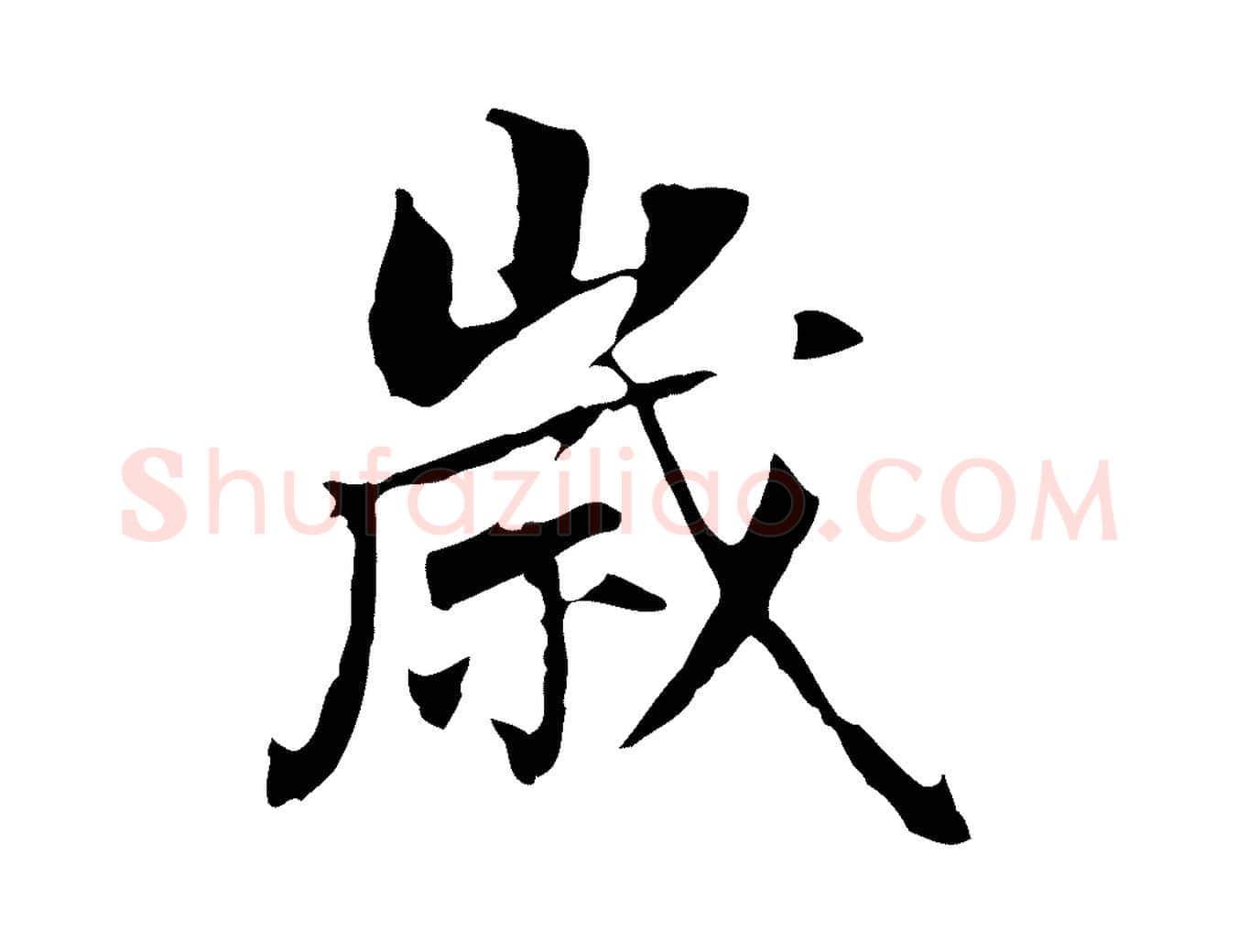 歲毛笔行书写法,摘自明代董其昌跋孝经