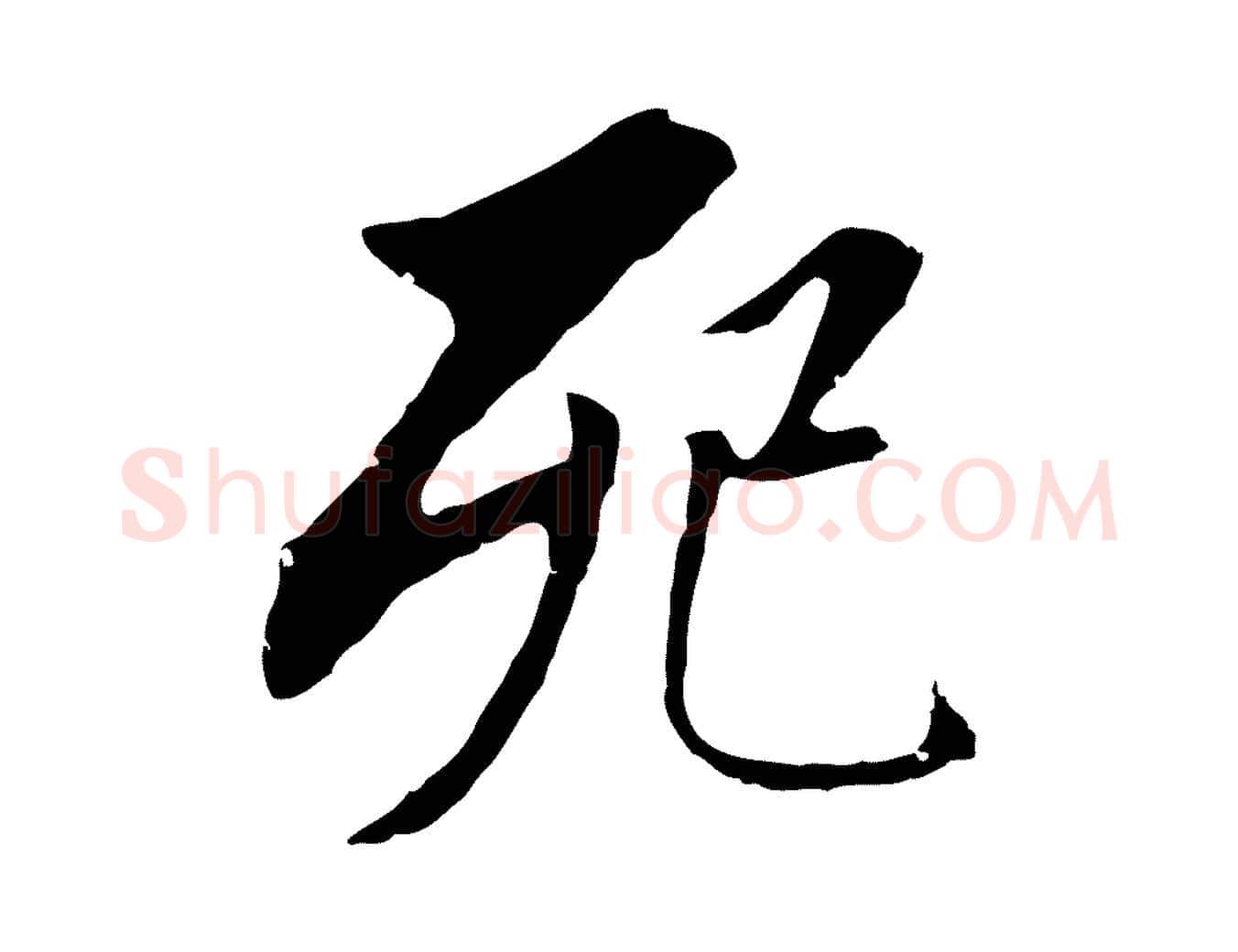 死毛笔行书写法,摘自明代董其昌跋孝经