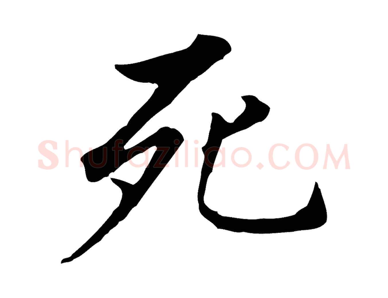 死毛笔行书写法,摘自明代董其昌跋孝经