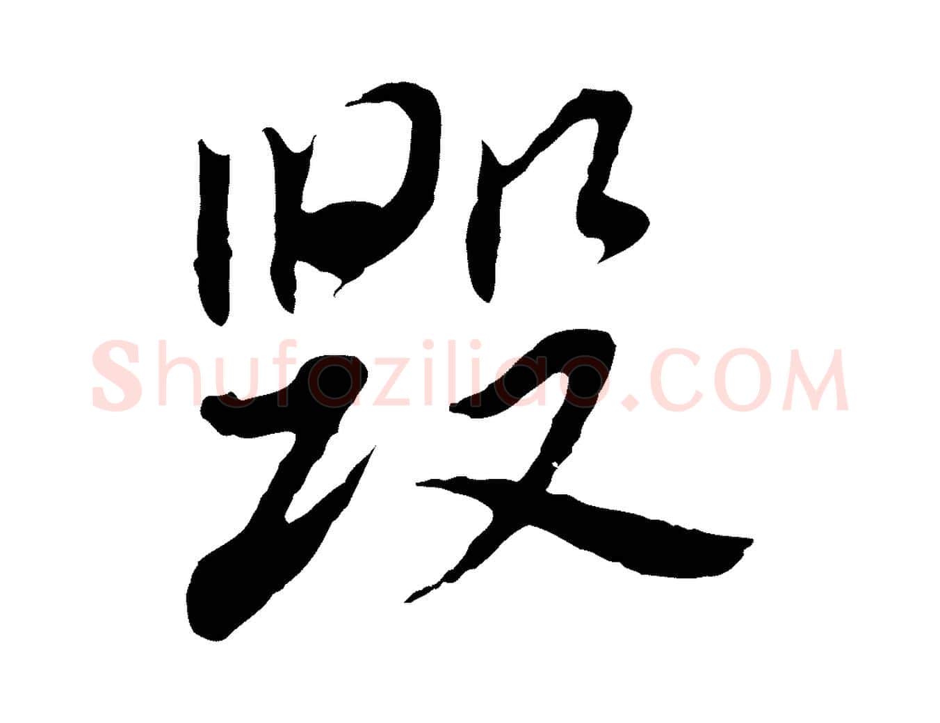 毀毛笔行书写法,摘自明代董其昌跋孝经