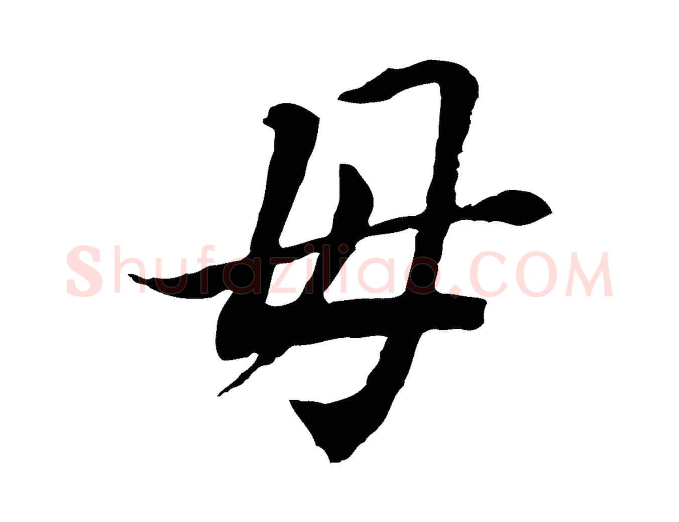 母毛笔行书写法,摘自明代董其昌跋孝经