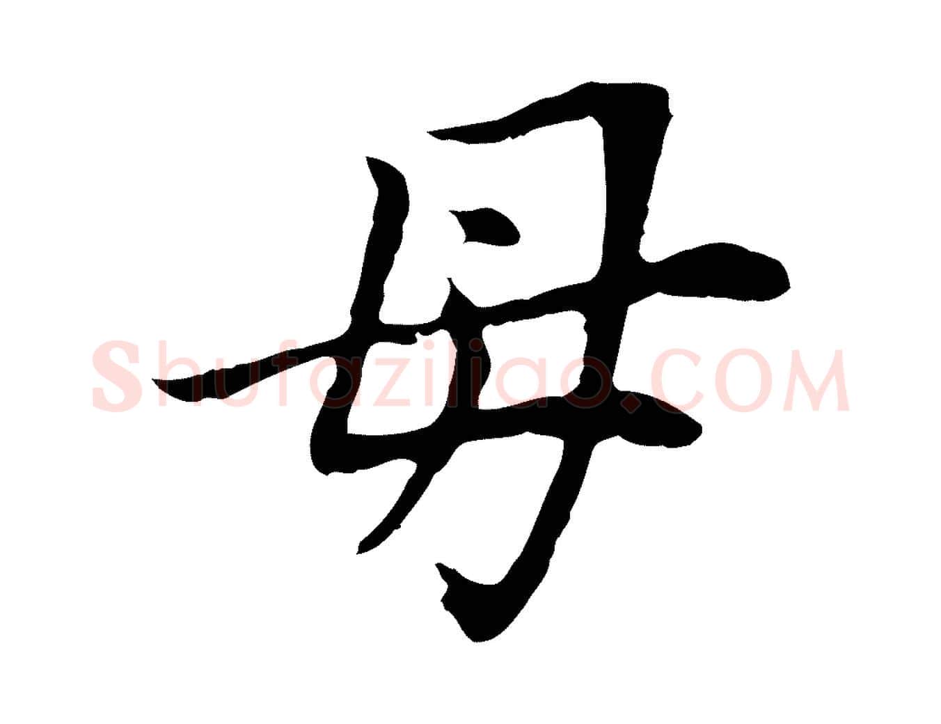 母毛笔行书写法,摘自明代董其昌跋孝经