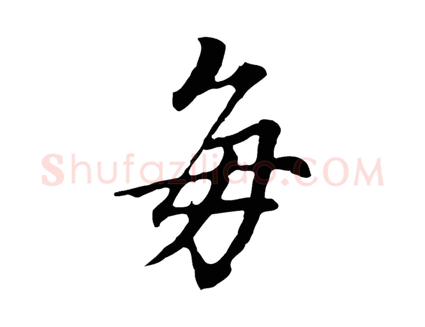 每毛笔行书写法,摘自明代董其昌跋孝经
