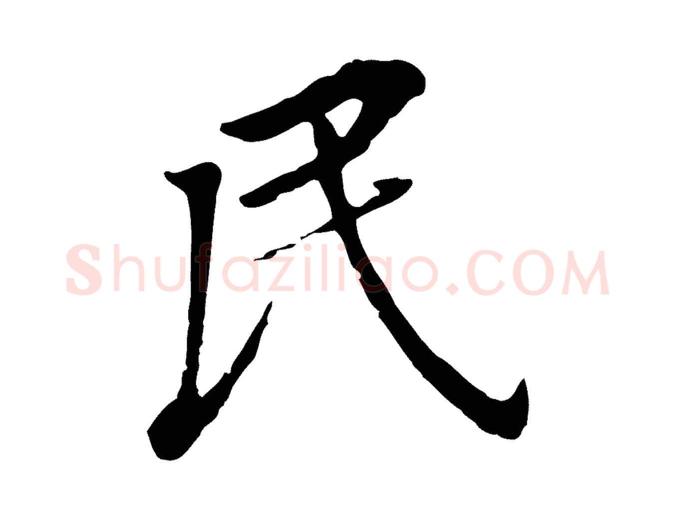 民毛笔行书写法,摘自明代董其昌跋孝经