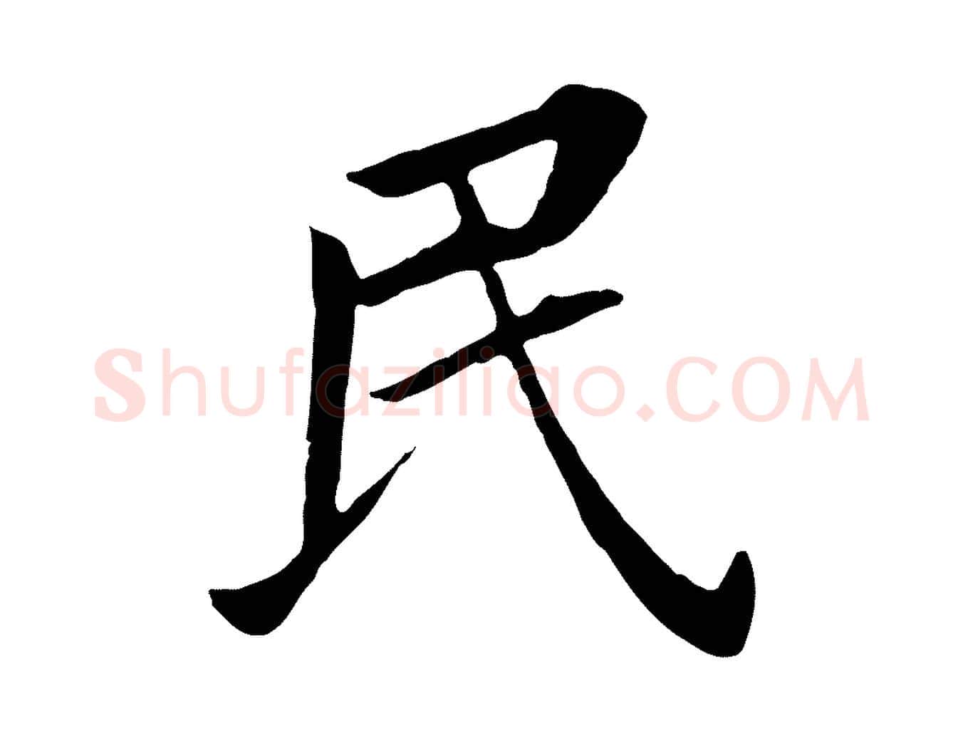 民毛笔行书写法,摘自明代董其昌跋孝经