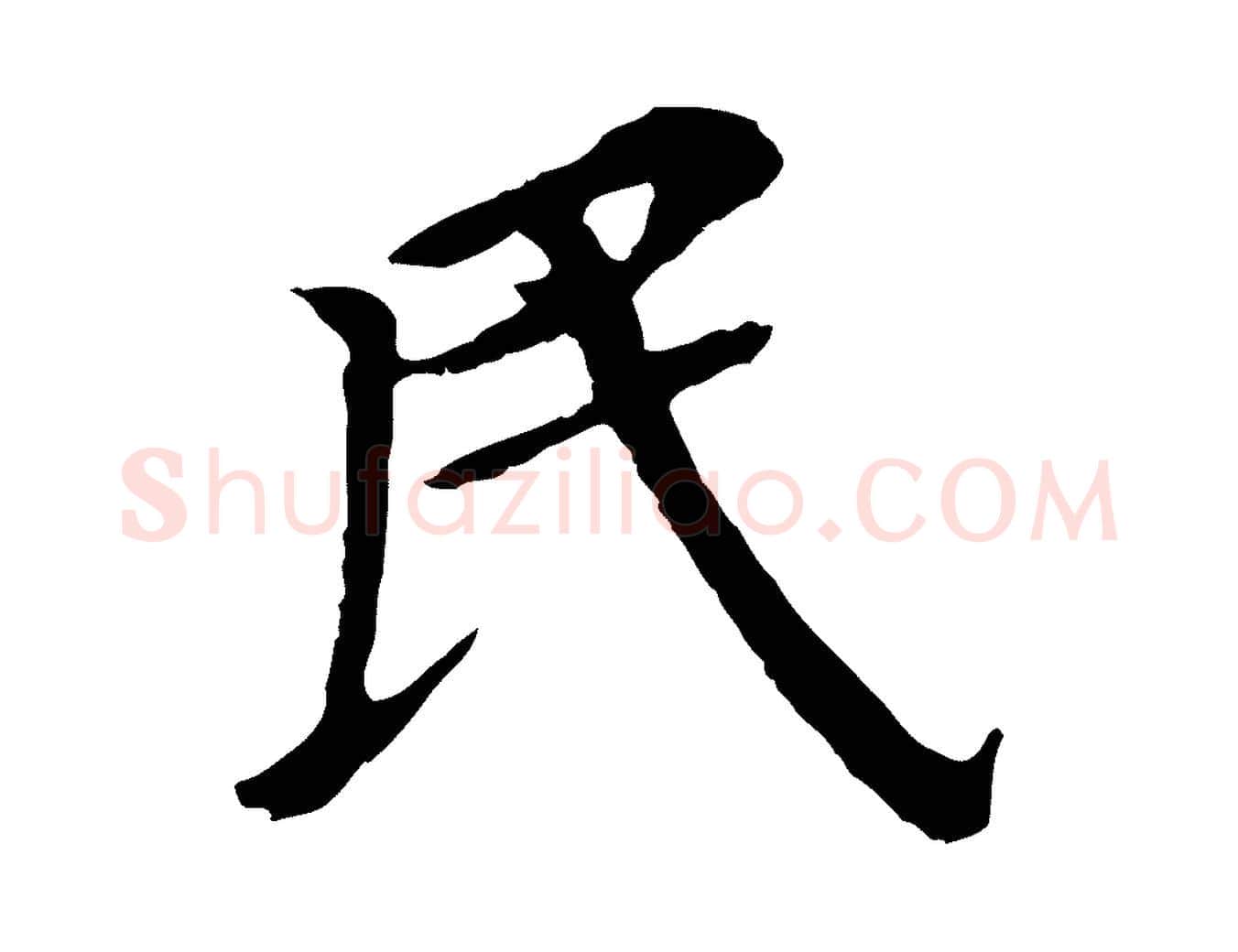 民毛笔行书写法,摘自明代董其昌跋孝经