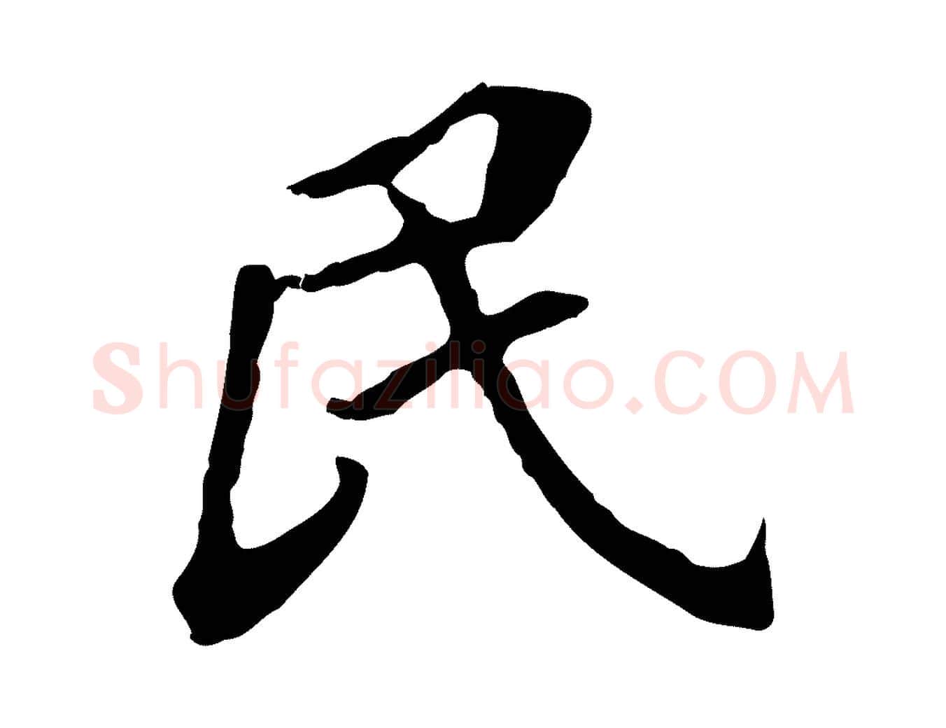 民毛笔行书写法,摘自明代董其昌跋孝经