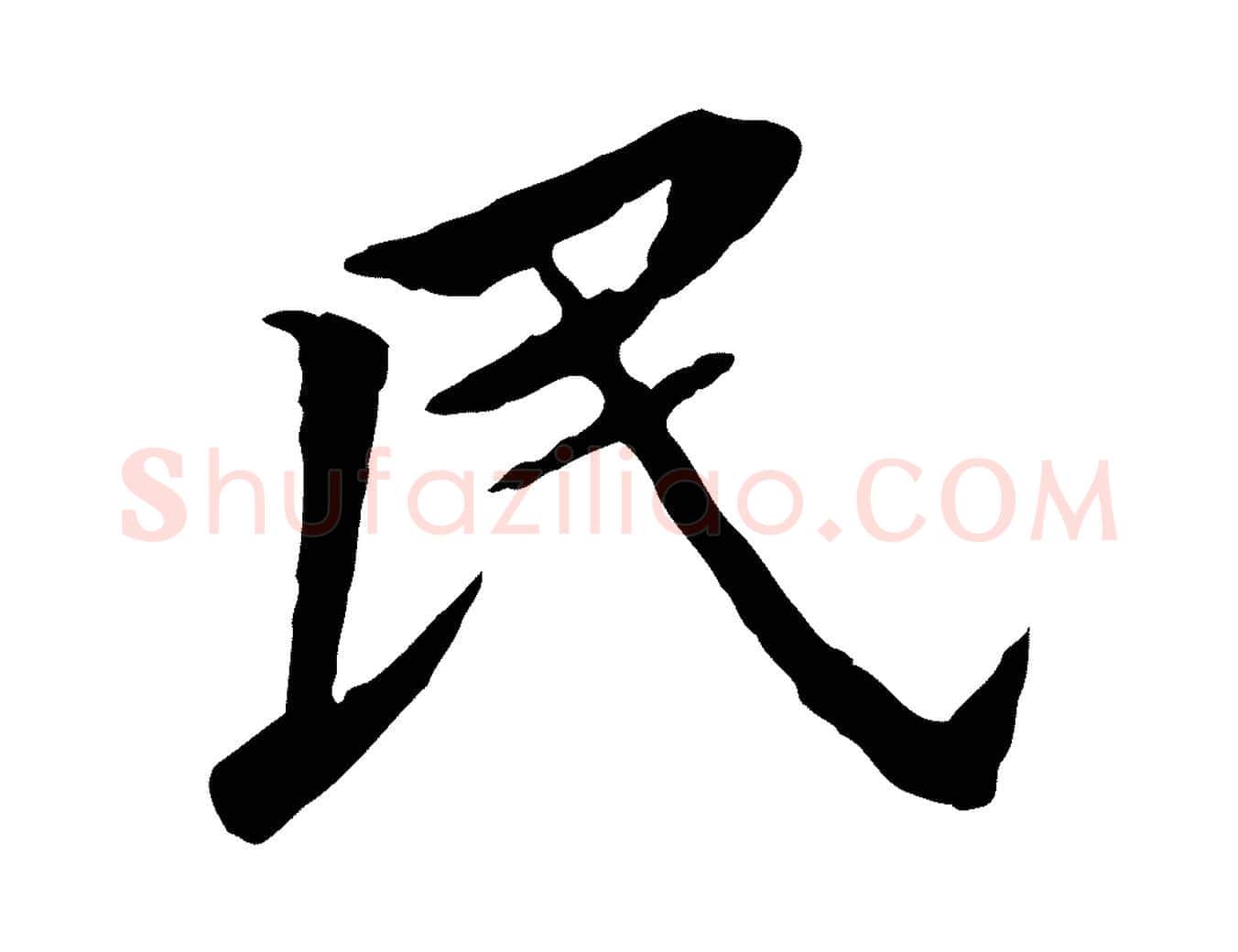 民毛笔行书写法,摘自明代董其昌跋孝经