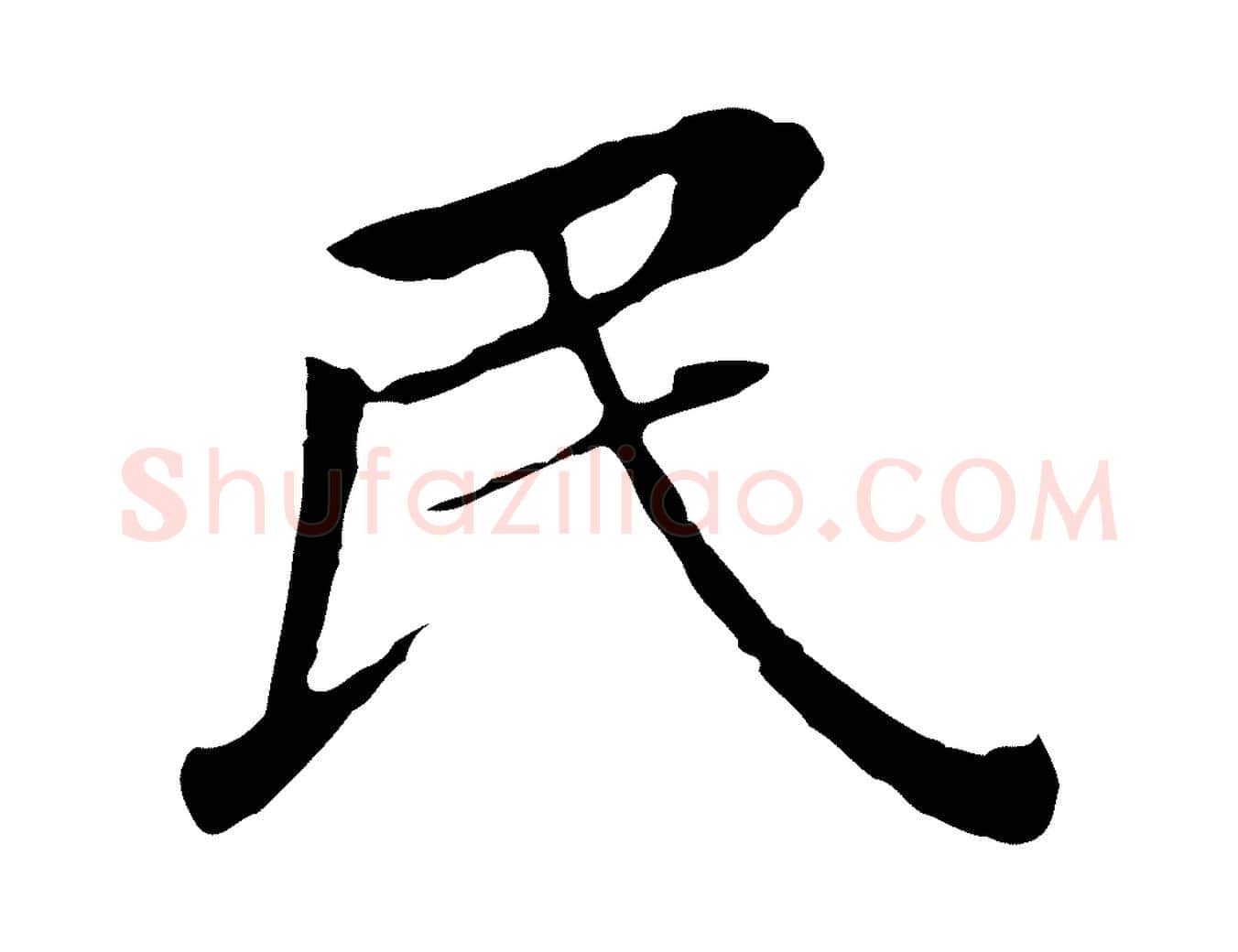 民毛笔行书写法,摘自明代董其昌跋孝经