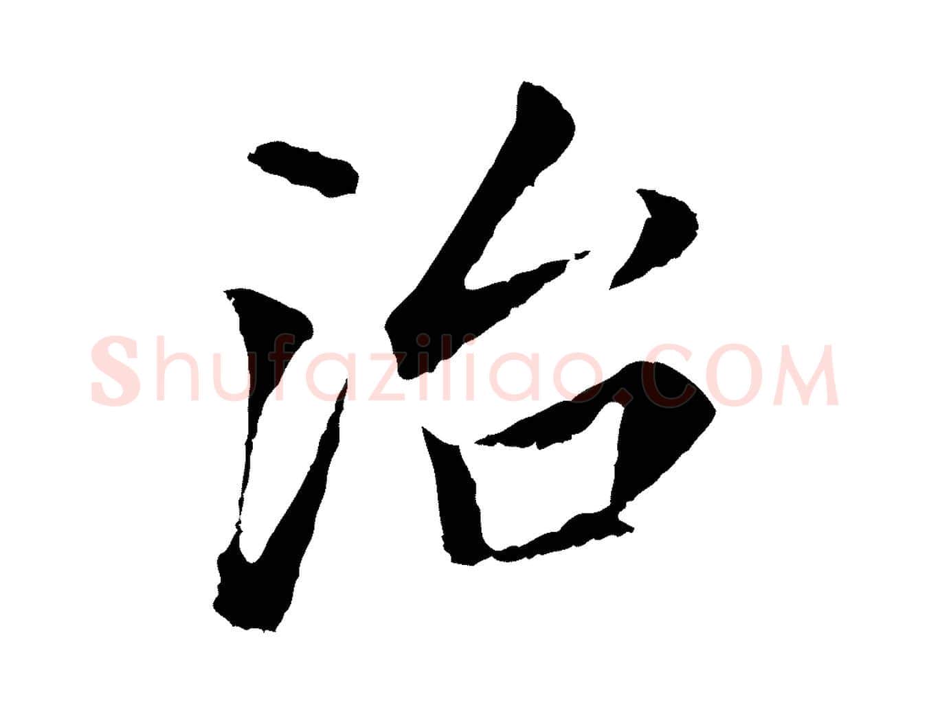 治毛笔行书写法,摘自明代董其昌跋孝经