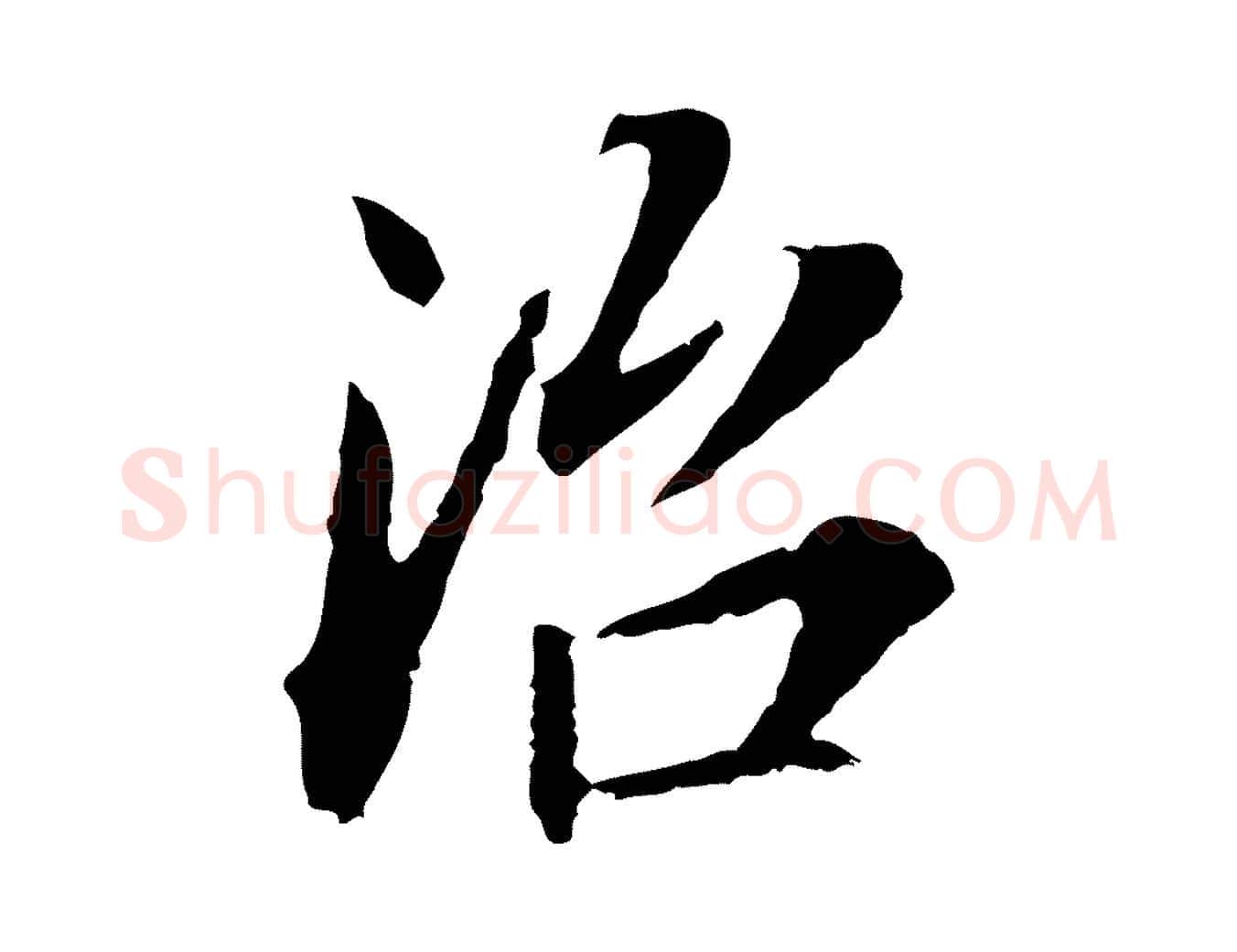 治毛笔行书写法,摘自明代董其昌跋孝经
