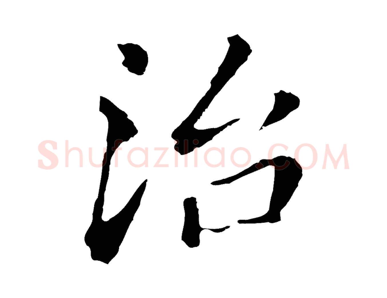 治毛笔行书写法,摘自明代董其昌跋孝经