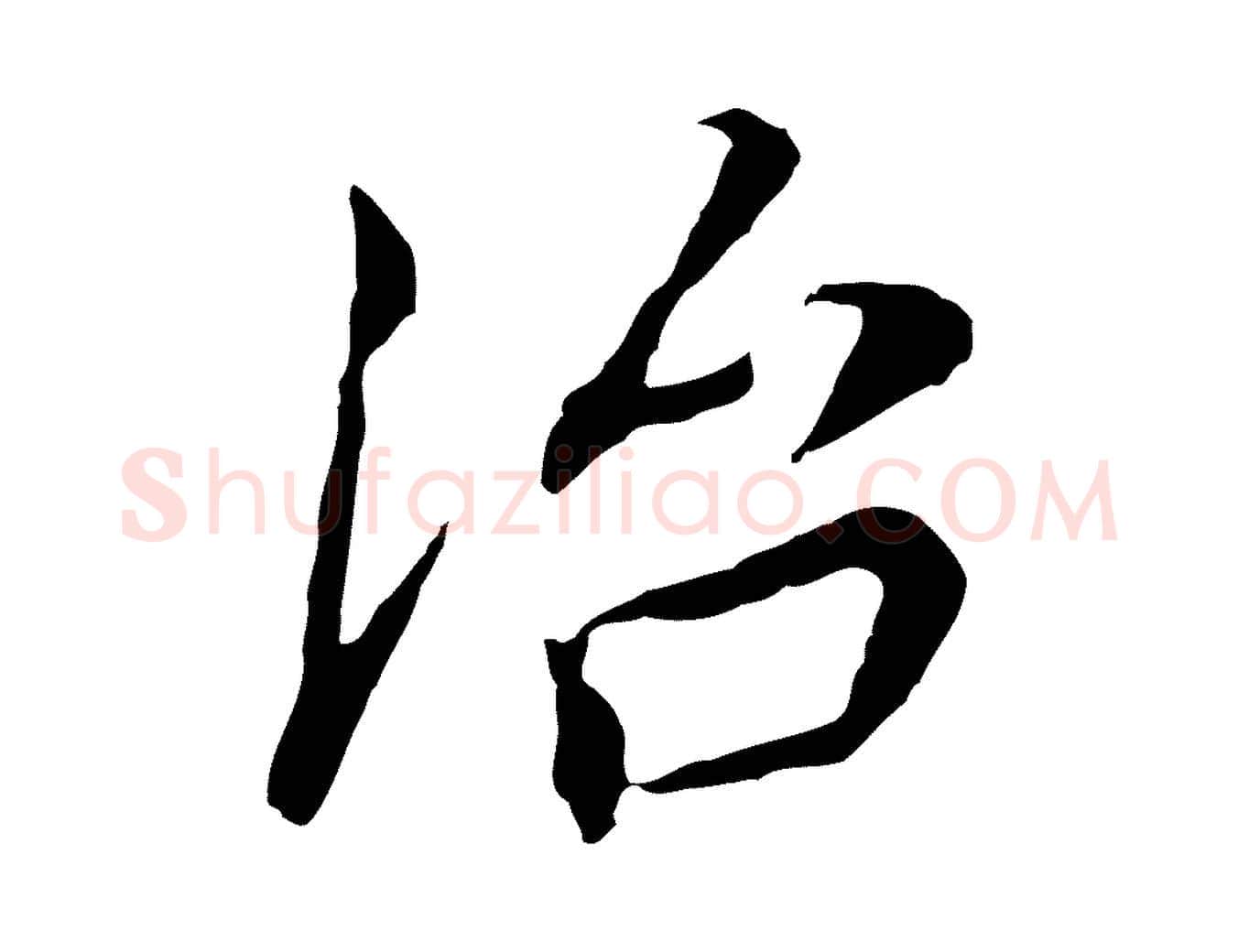 治毛笔行书写法,摘自明代董其昌跋孝经