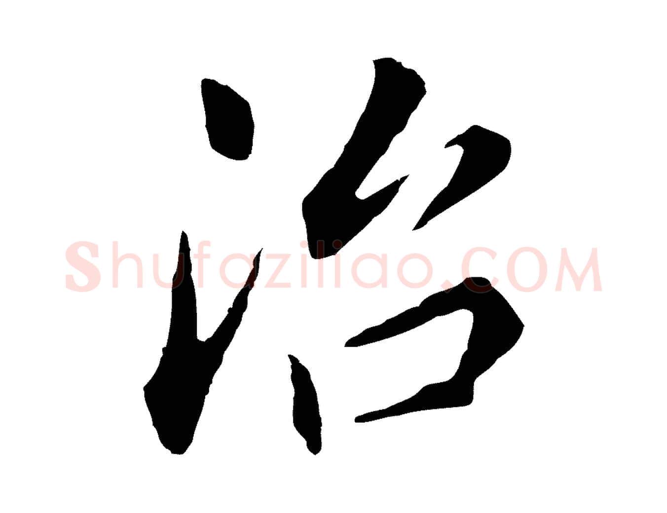 治毛笔行书写法,摘自明代董其昌跋孝经