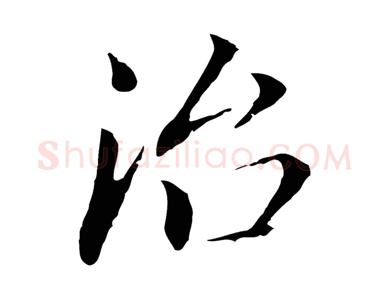 治毛笔行书写法,摘自明代董其昌跋孝经