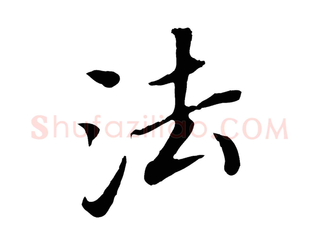 法毛笔行书写法,摘自明代董其昌跋孝经