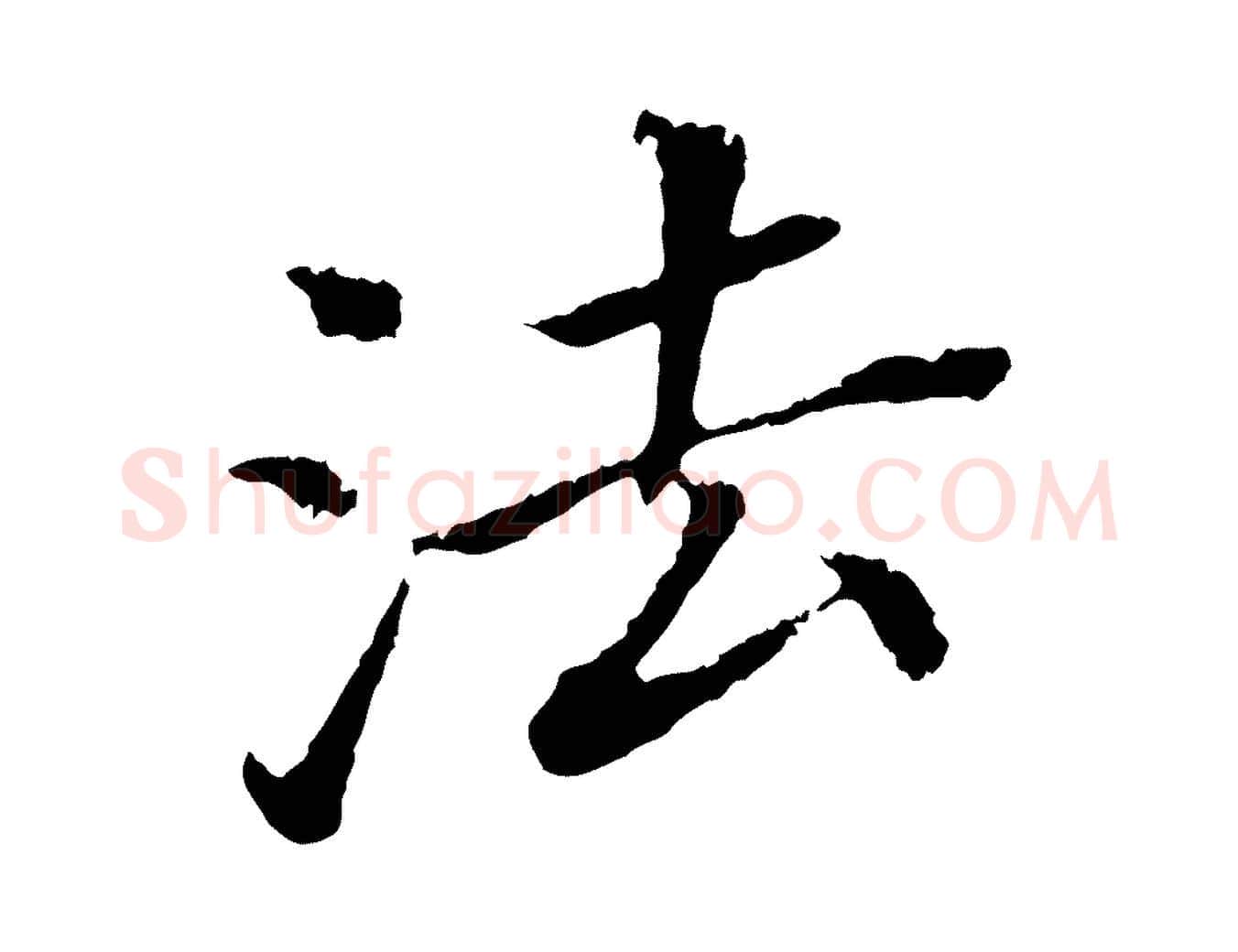 法毛笔行书写法,摘自明代董其昌跋孝经