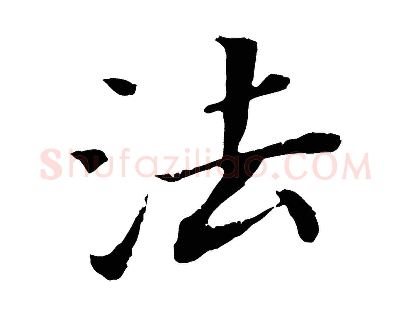 法毛笔行书写法,摘自明代董其昌跋孝经