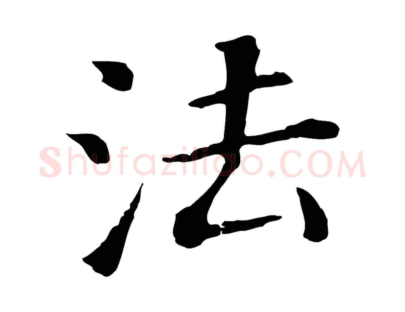 法毛笔行书写法,摘自明代董其昌跋孝经