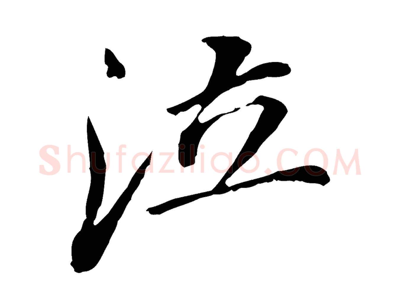泣毛笔行书写法,摘自明代董其昌跋孝经