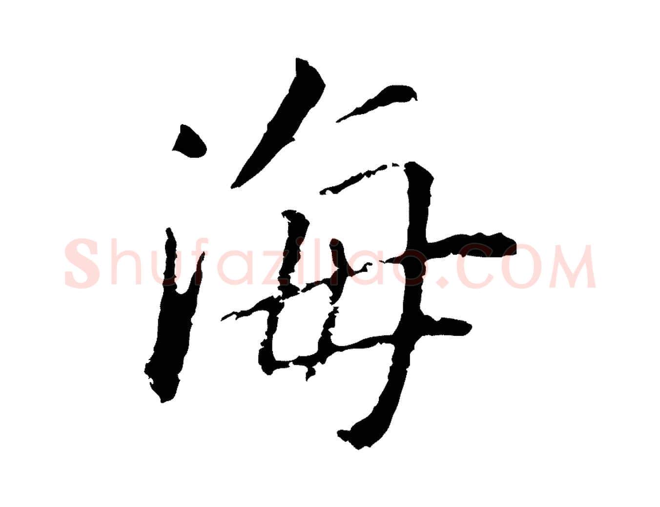 海毛笔行书写法,摘自明代董其昌跋孝经