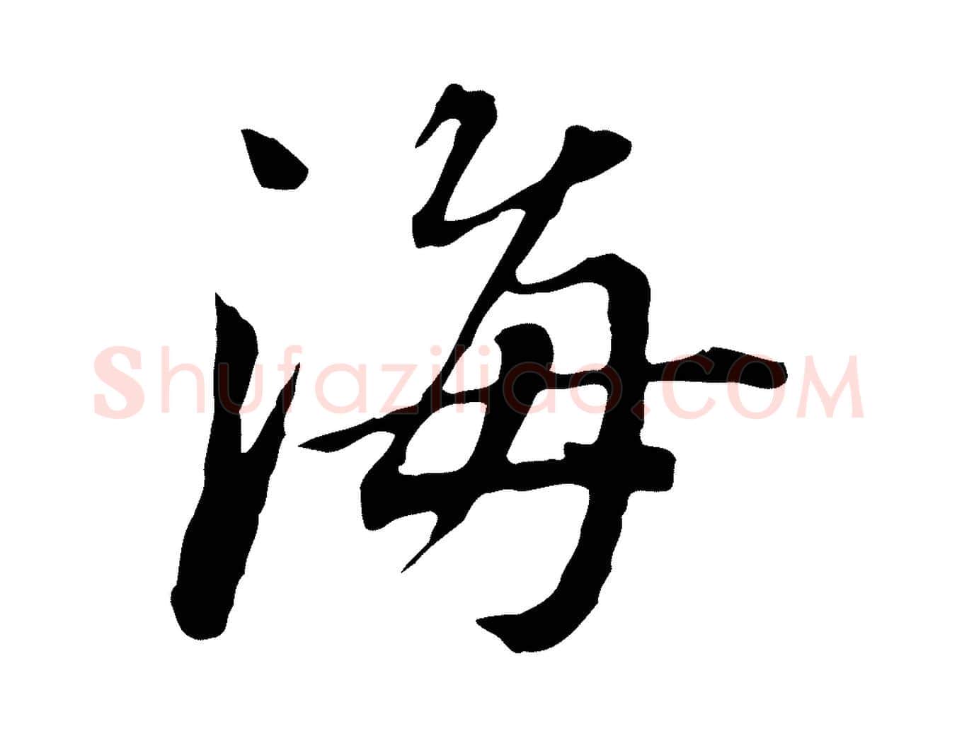 海毛笔行书写法,摘自明代董其昌跋孝经
