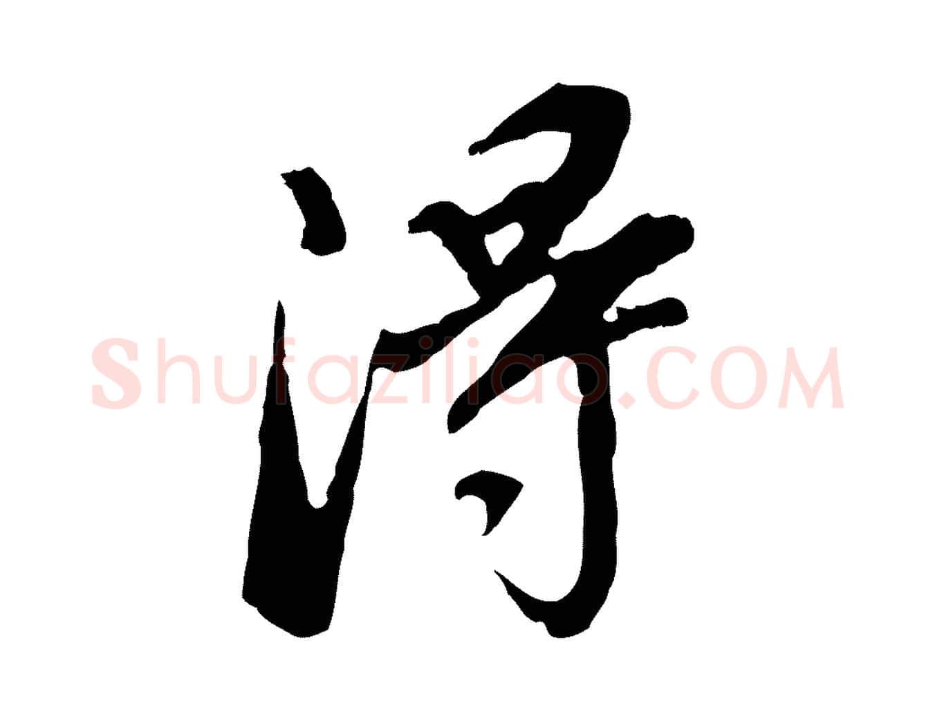 淂毛笔行书写法,摘自明代董其昌跋孝经