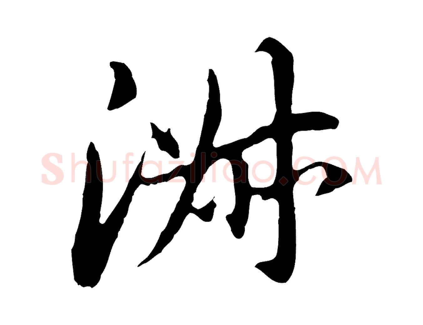 淑毛笔行书写法,摘自明代董其昌跋孝经