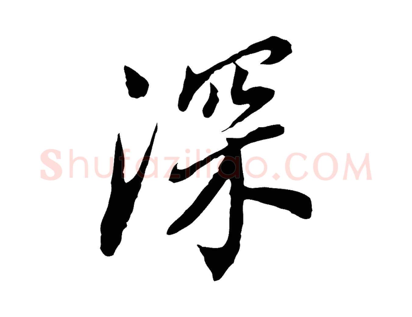 深毛笔行书写法,摘自明代董其昌跋孝经