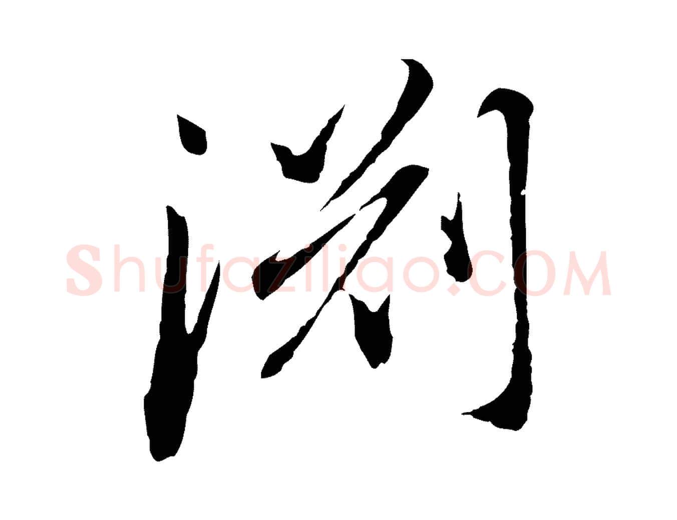 淵毛笔行书写法,摘自明代董其昌跋孝经