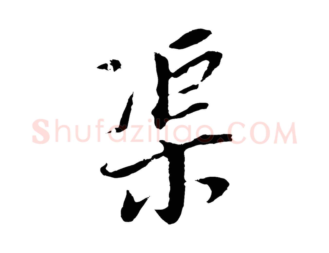 渠毛笔行书写法,摘自明代董其昌跋孝经
