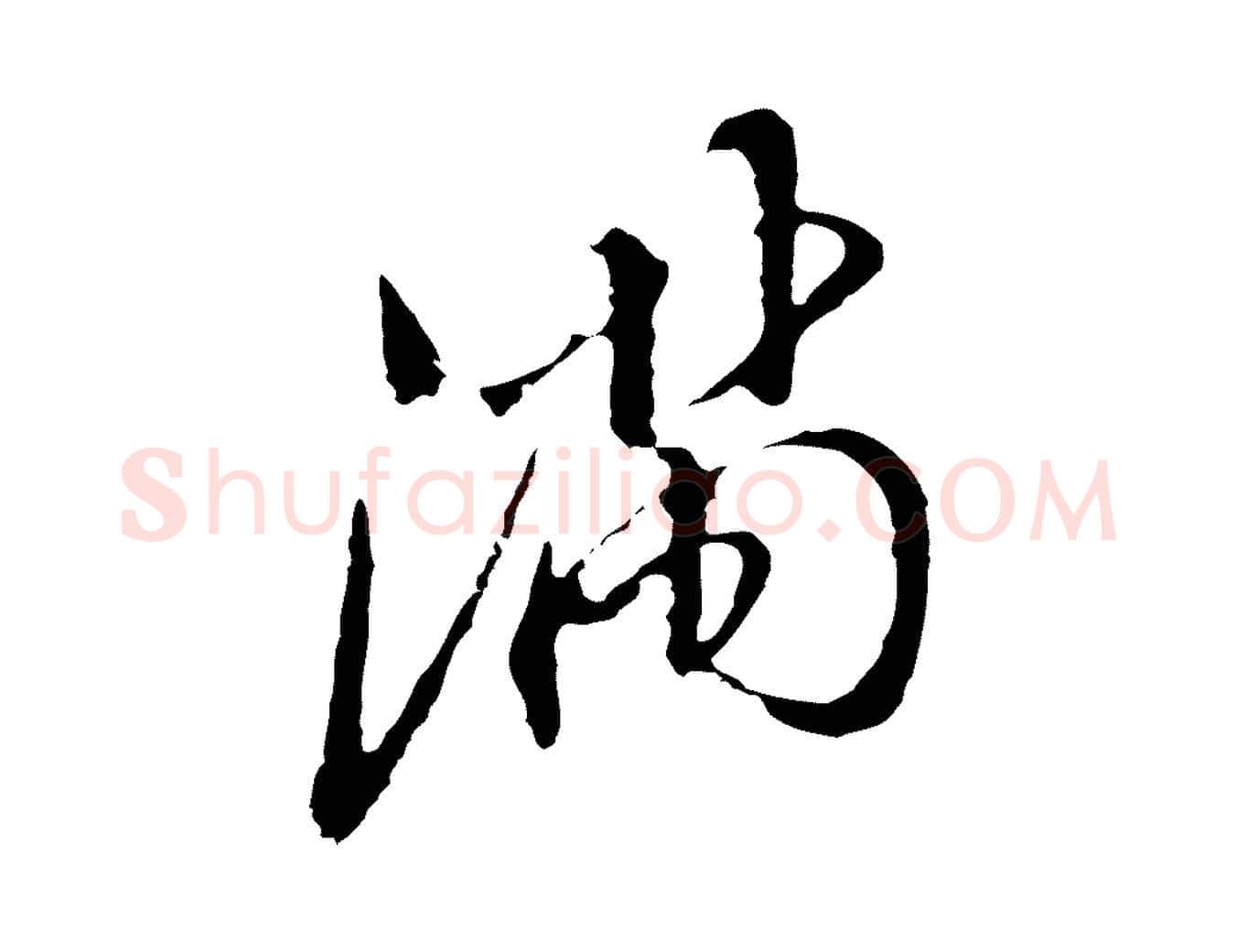 滿毛笔行书写法,摘自明代董其昌跋孝经