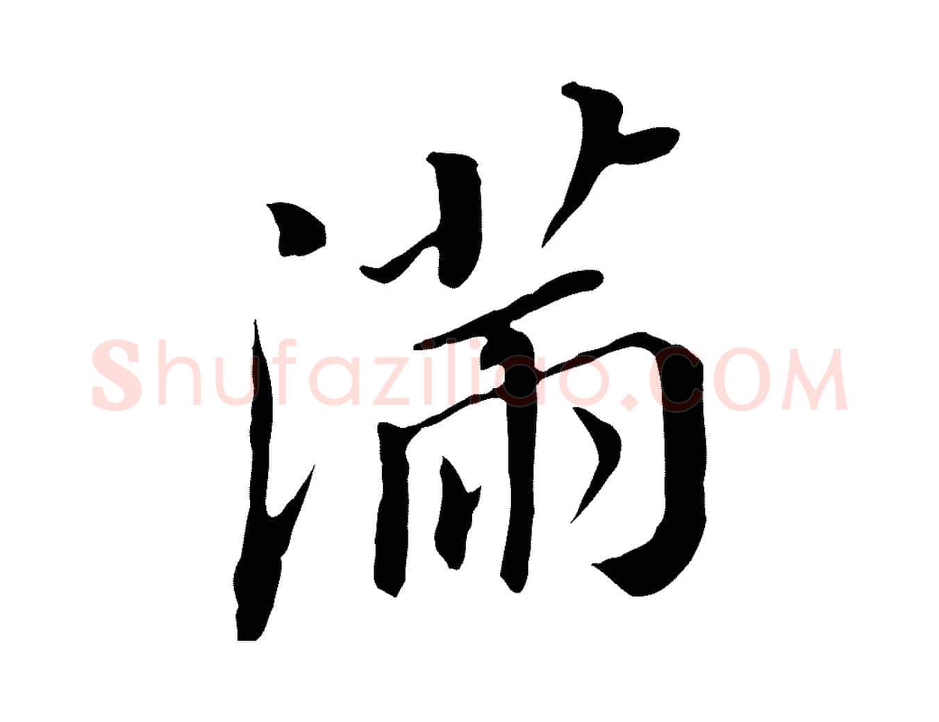 滿毛笔行书写法,摘自明代董其昌跋孝经