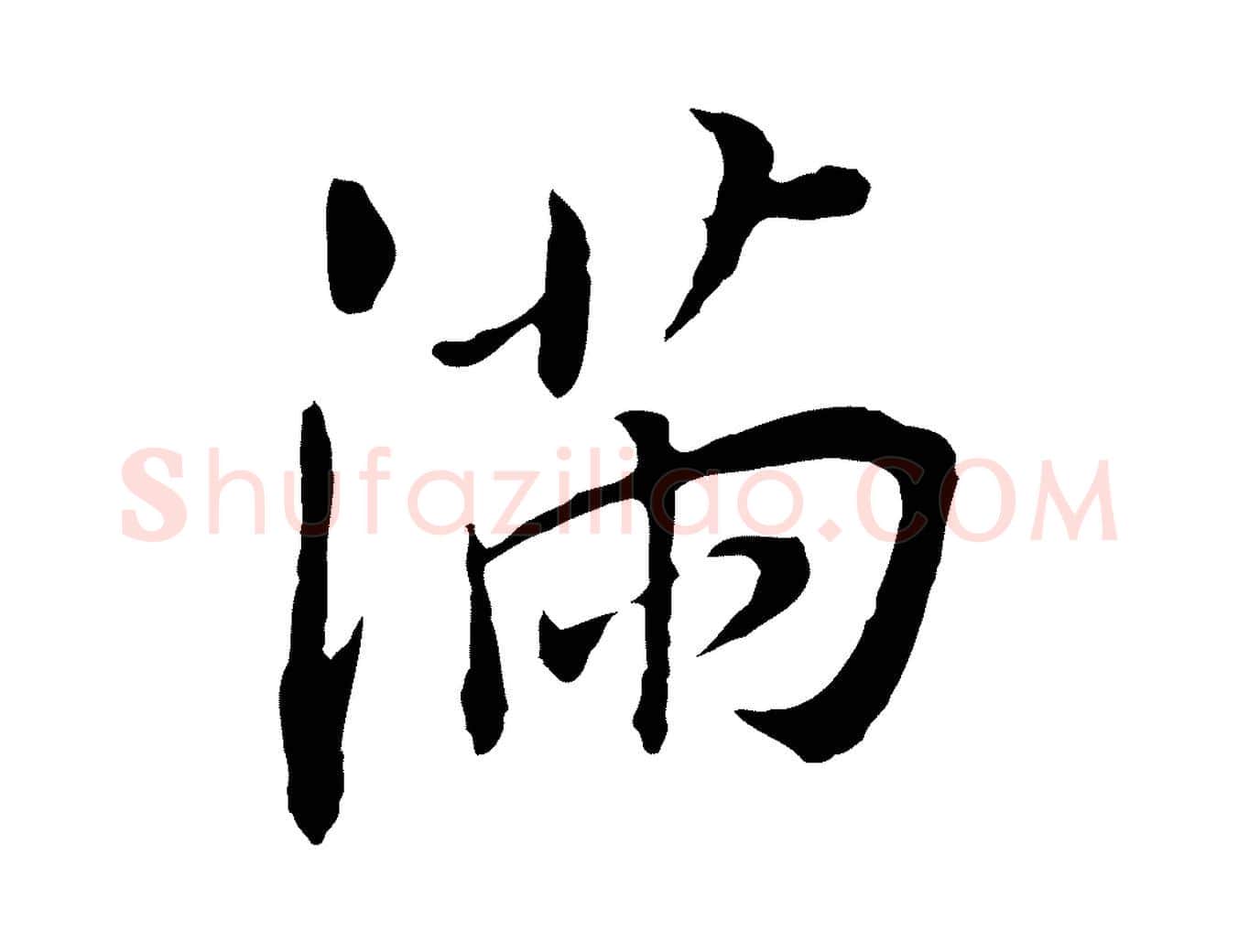 滿毛笔行书写法,摘自明代董其昌跋孝经