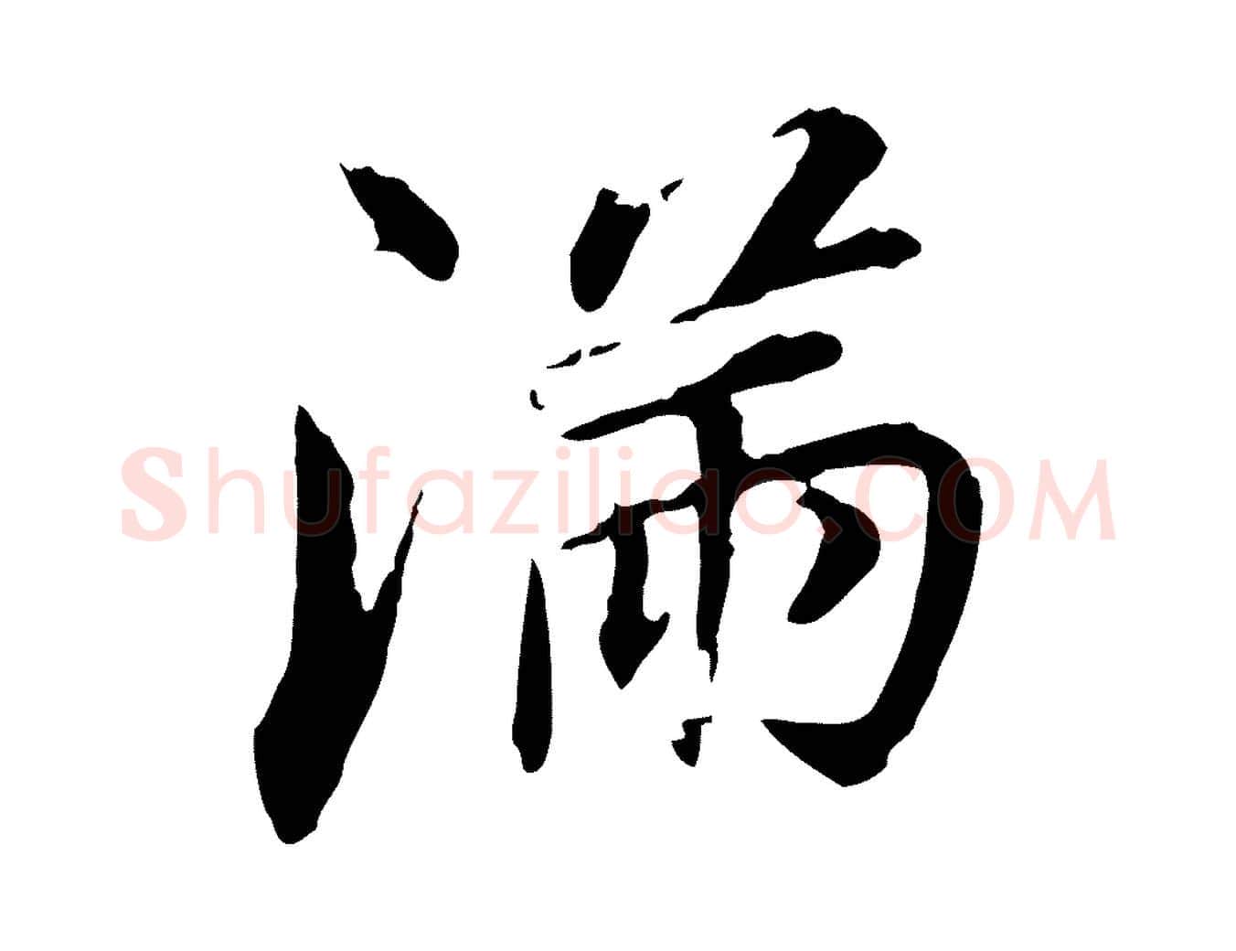 滿毛笔行书写法,摘自明代董其昌跋孝经