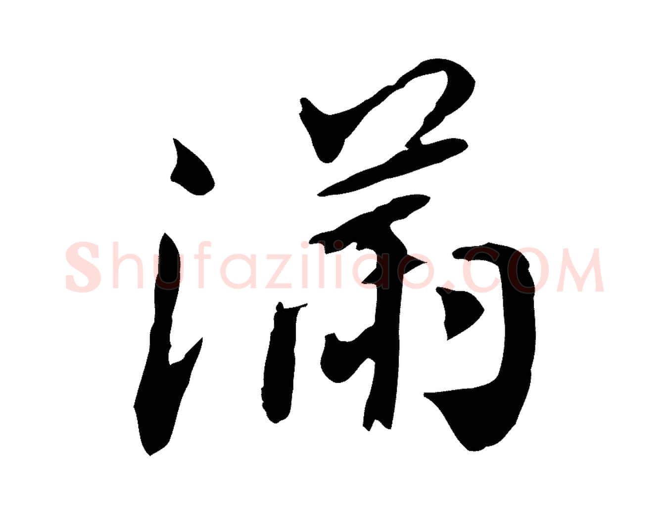 滿毛笔行书写法,摘自明代董其昌跋孝经