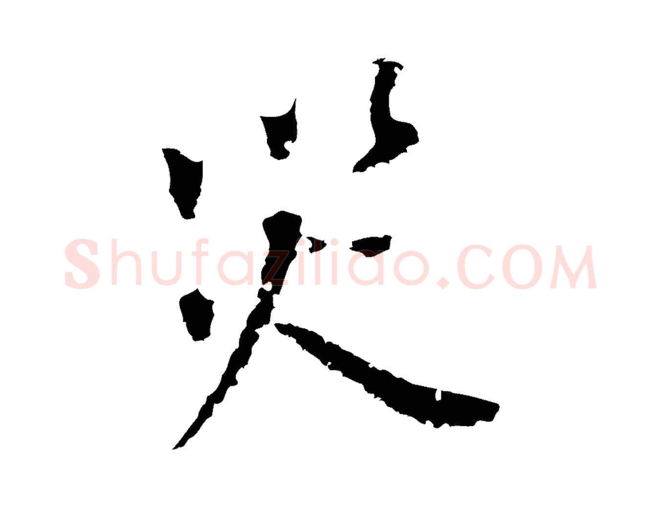 災毛笔行书写法,摘自明代董其昌跋孝经