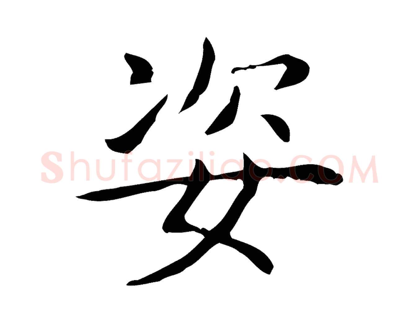姿毛笔行书写法,摘自东晋王羲之孝女曹娥碑