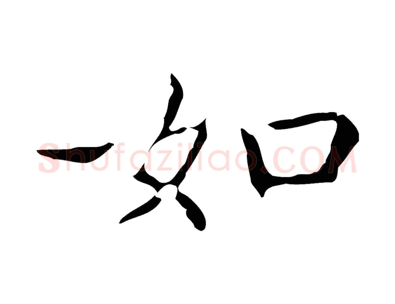 如毛笔行书写法,摘自东晋王羲之孝女曹娥碑