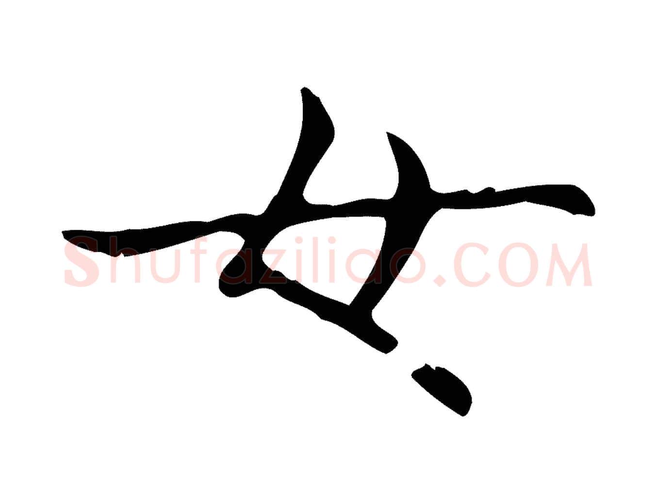 女毛笔行书写法,摘自东晋王羲之孝女曹娥碑