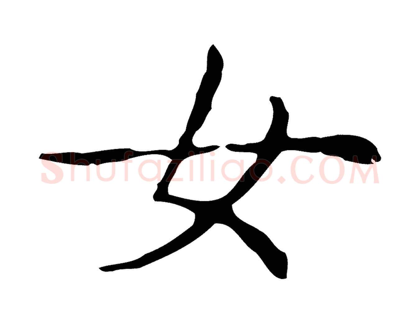 女毛笔行书写法,摘自东晋王羲之孝女曹娥碑