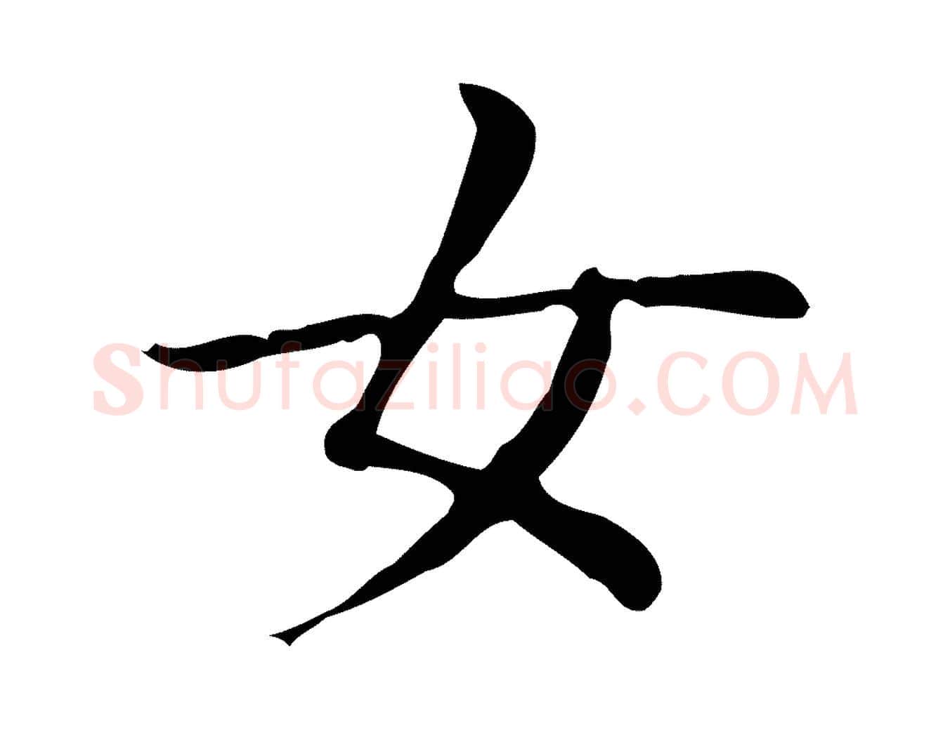 女毛笔行书写法,摘自东晋王羲之孝女曹娥碑