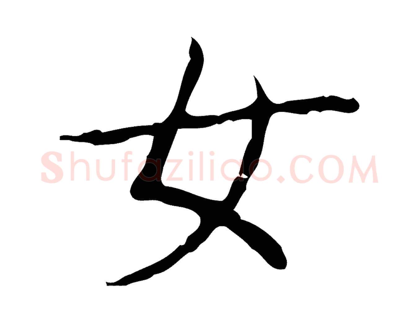 女毛笔行书写法,摘自东晋王羲之孝女曹娥碑