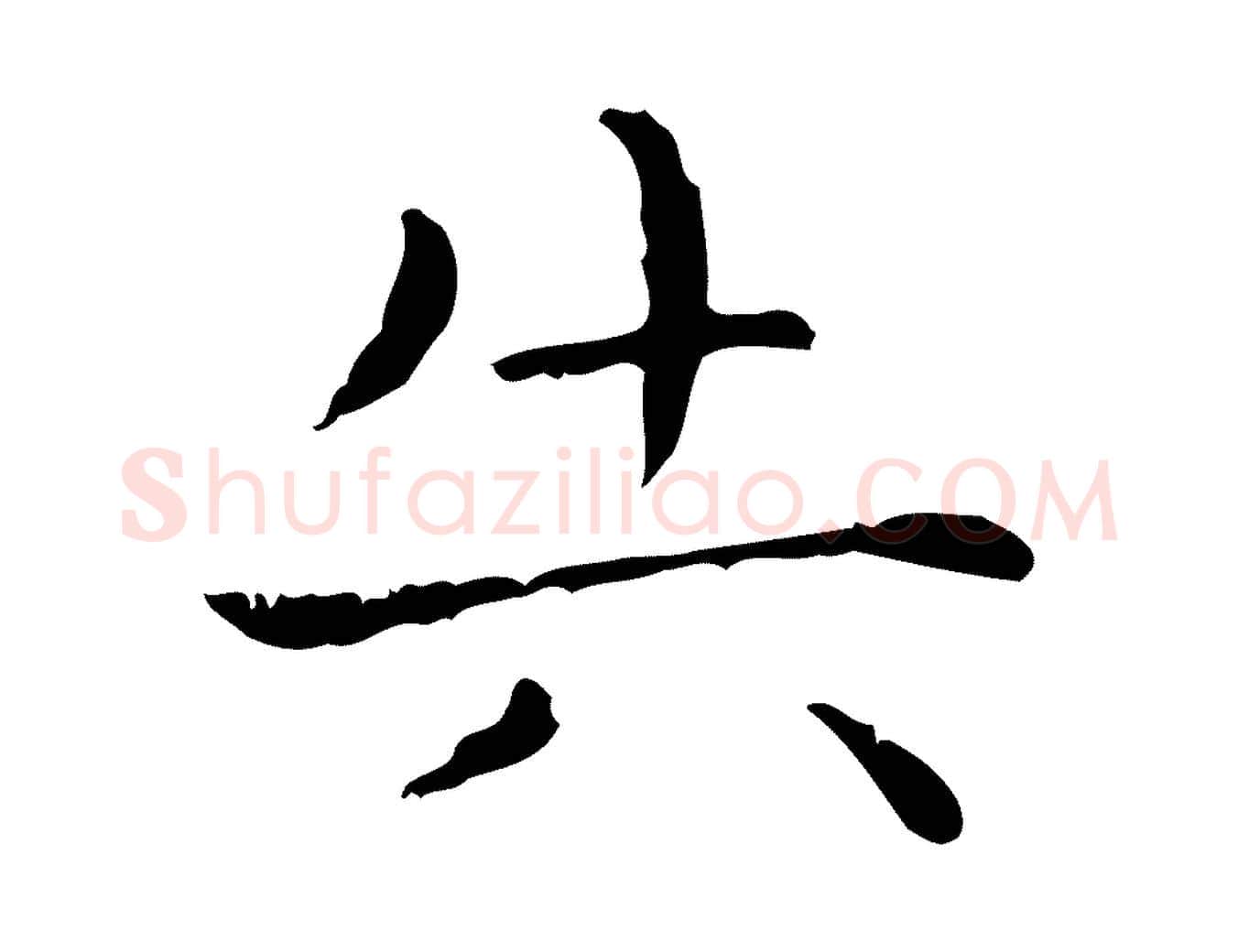 失毛笔行书写法,摘自东晋王羲之孝女曹娥碑