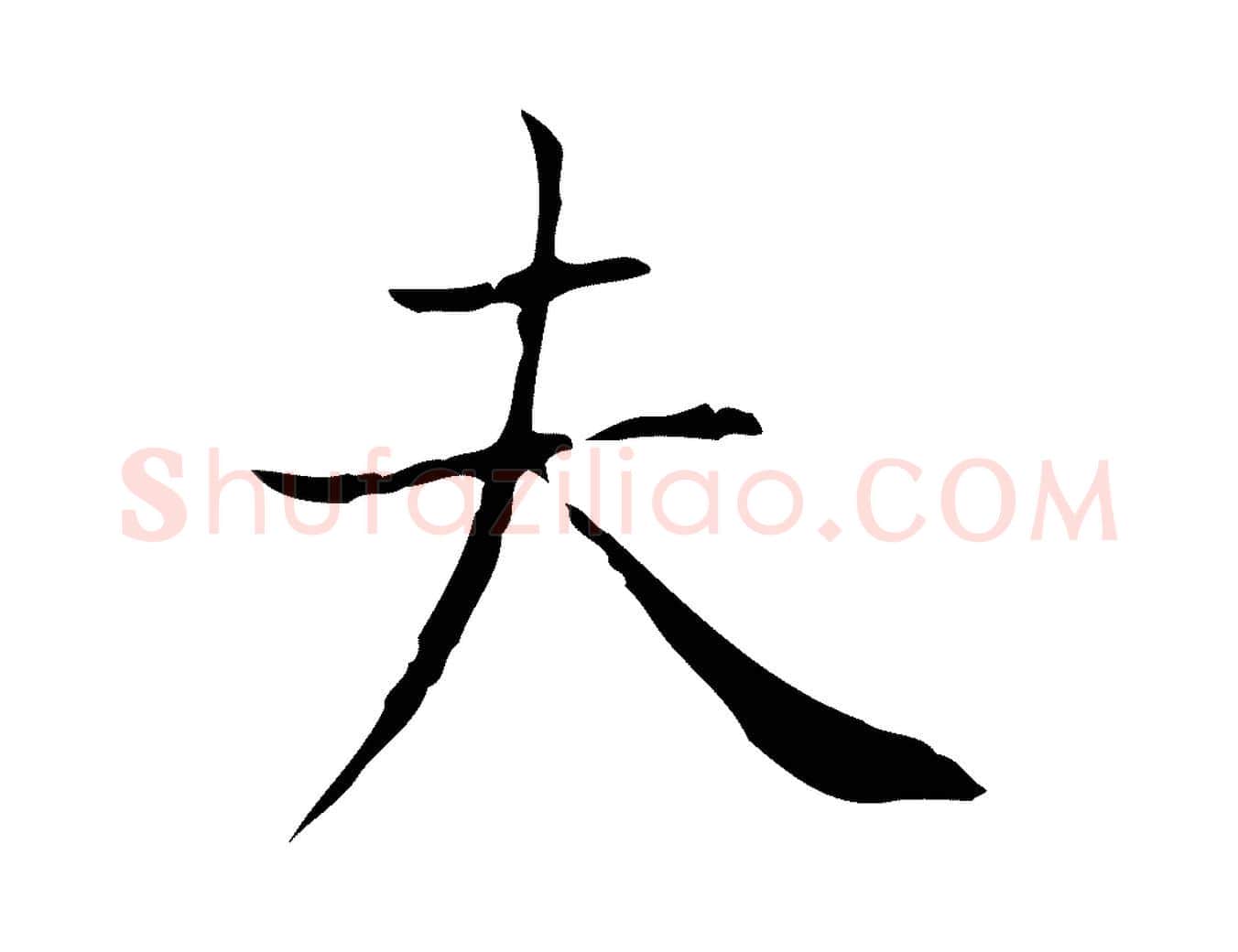 夫毛笔行书写法,摘自东晋王羲之孝女曹娥碑