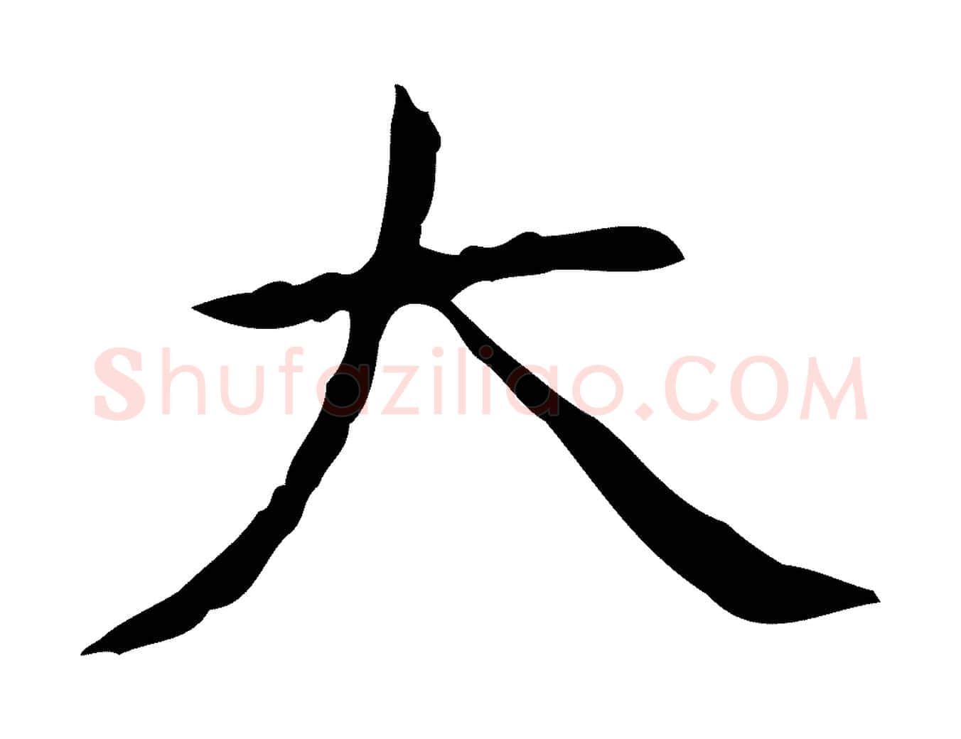 大毛笔行书写法,摘自东晋王羲之孝女曹娥碑
