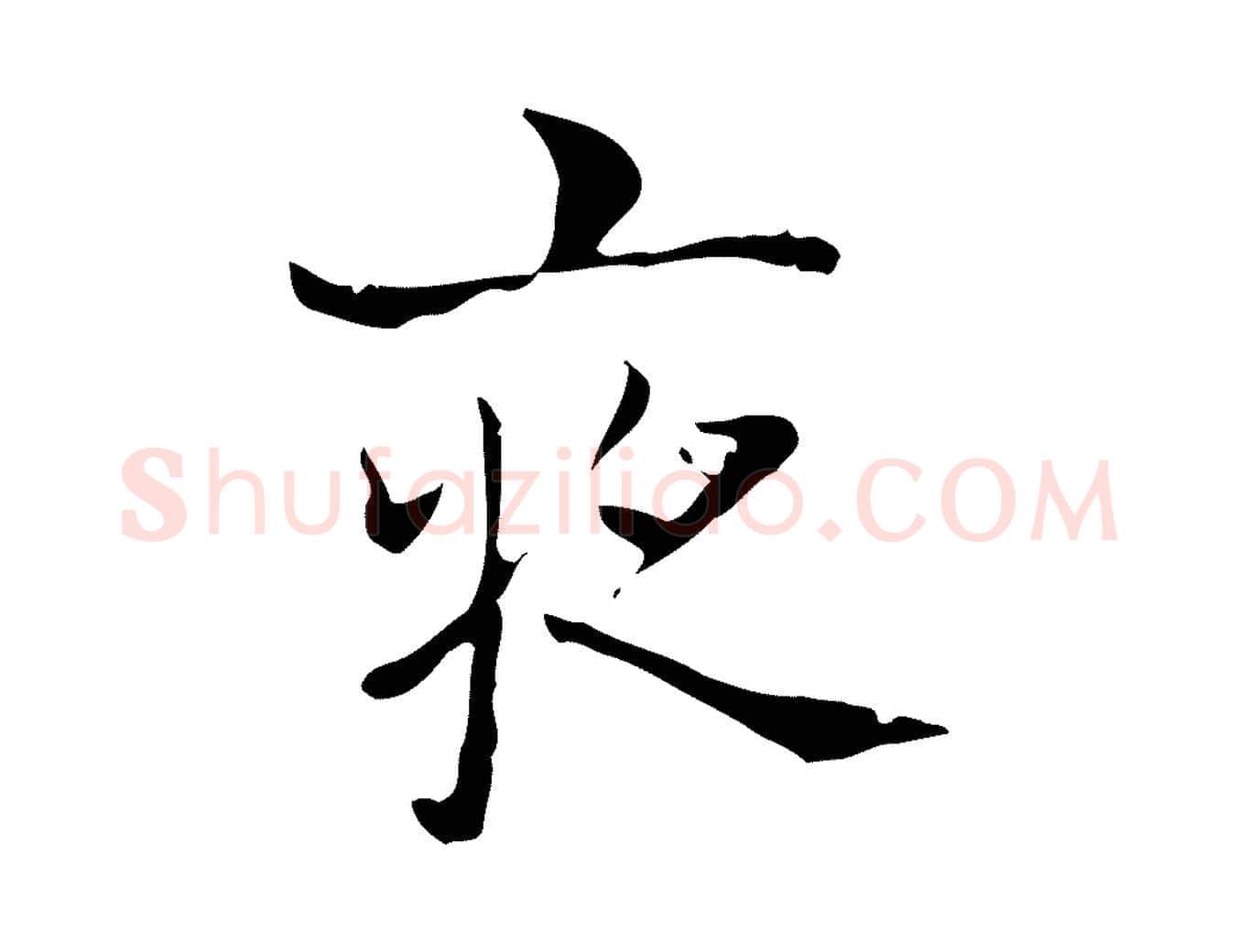 夜毛笔行书写法,摘自东晋王羲之孝女曹娥碑