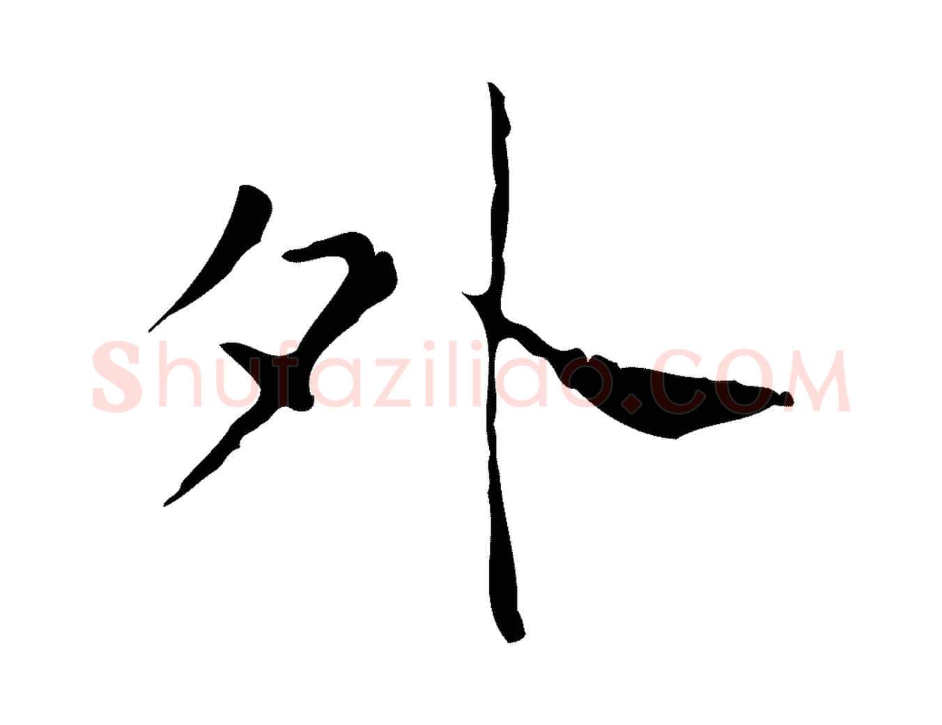 外毛笔行书写法,摘自东晋王羲之孝女曹娥碑