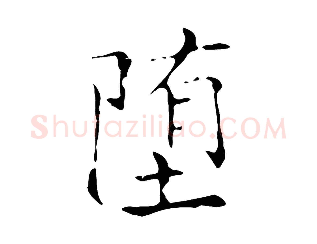 墮毛笔行书写法,摘自东晋王羲之孝女曹娥碑